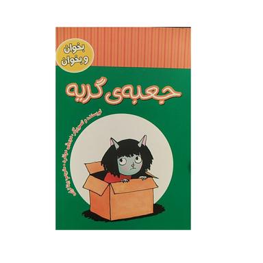 عکس جعبهٔ گریه