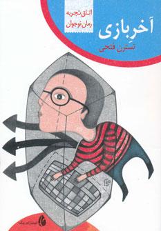 عکس آخر بازی