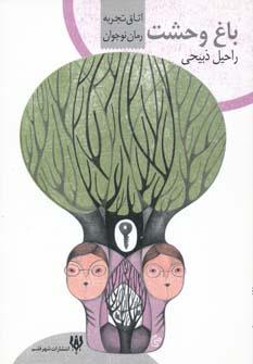 عکس باغ وحشت (رمان نوجوان)