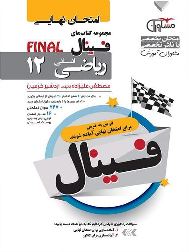 عکس فینال ریاضی و آمار دوازدهم رشته انسانی