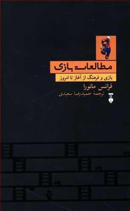 عکس درآمدی بر مطالعات بازی