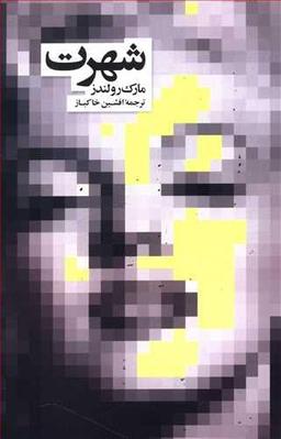 عکس شهرت