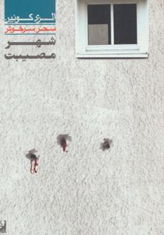 عکس شهر مصیبت