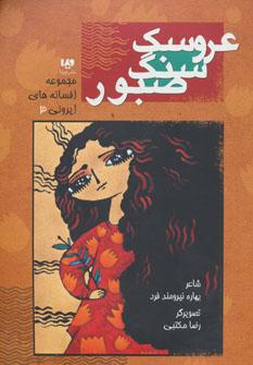 عکس افسانه‌های ایرونی ۳ (عروسک سنگ صبور)