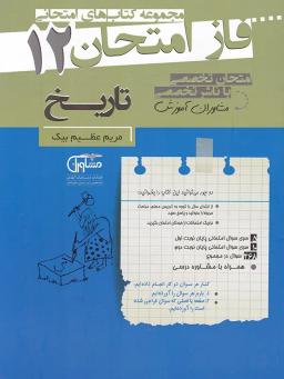 عکس فاز امتحان تاریخ دوازدهم