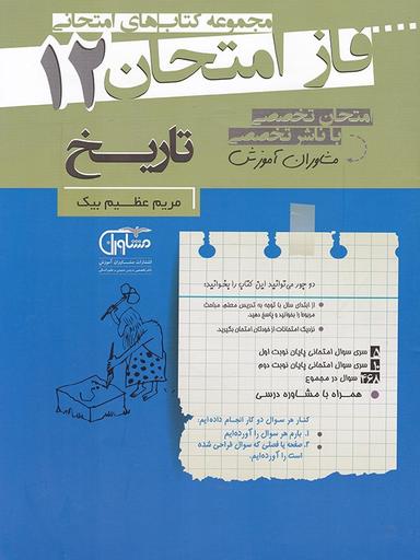 عکس فاز امتحان تاریخ دوازدهم