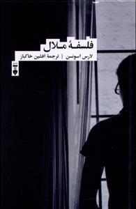عکس فلسفه ملال