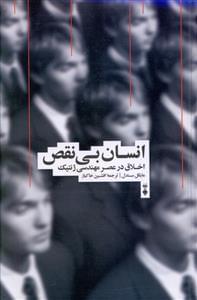 عکس انسان بی‌نقص