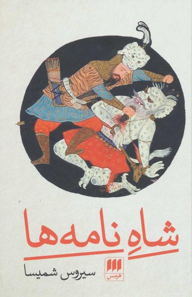 عکس شاه‌نامه‌ها