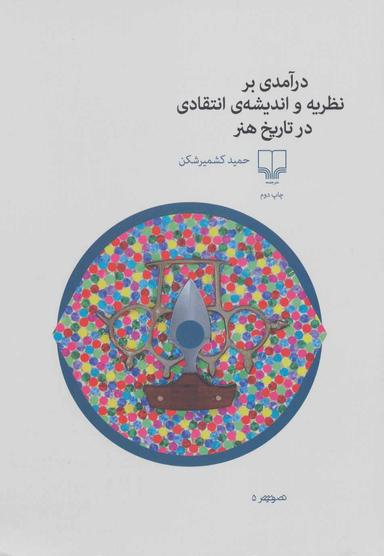 عکس درآمدی بر نظریه و اندیشهٔ انتقادی در تاریخ هنر