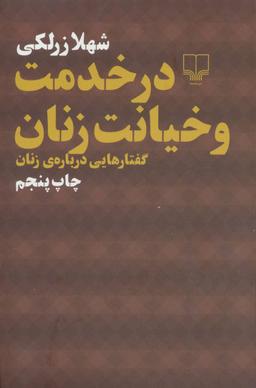عکس در خدمت و خیانت زنان
