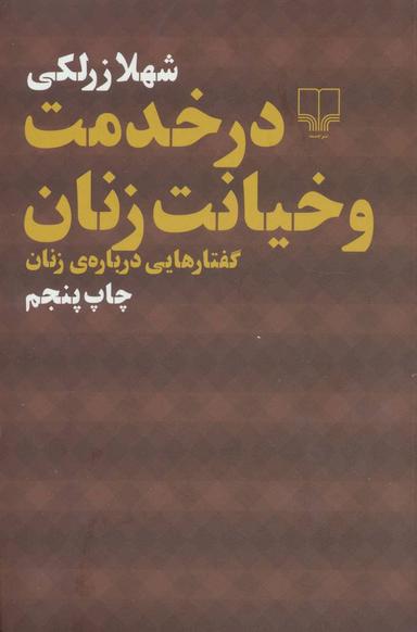 عکس در خدمت و خیانت زنان