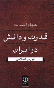 عکس قدرت و دانش در ایران دوره اسلامی