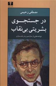 عکس در جست و جوی بشریتی بی‌نقاب