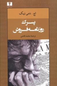 عکس پسرک روزنامه‌فروش