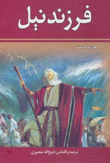 عکس فرزند نیل (دوجلدی)