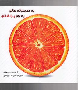 عکس یه صبحونه عالی، یه روز پرتقالی!