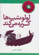 عکس لولو شب‌ها گریه می‌کند