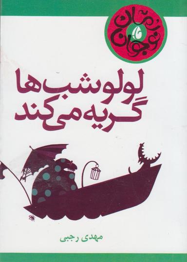 عکس لولو شب‌ها گریه می‌کند