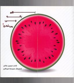 عکس بهم بگو چی می‌خوری؟