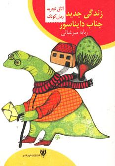 عکس زندگی جدید جناب دایناسور