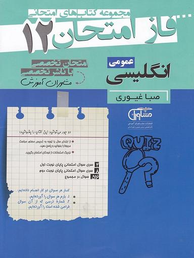 عکس فاز امتحان زبان انگلیسی دوازدهم
