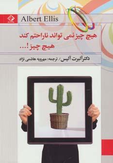 عکس هیچ چیز نمی‌تواند ناراحتم کند، هیچ چیز…!