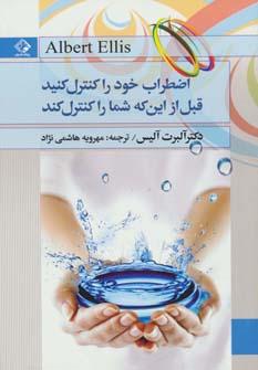 عکس اضطراب خود را کنترل کنید قبل از این که شما را کنترل کند