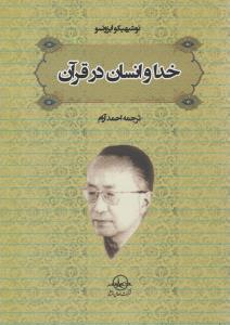 عکس خدا و انسان در قرآن