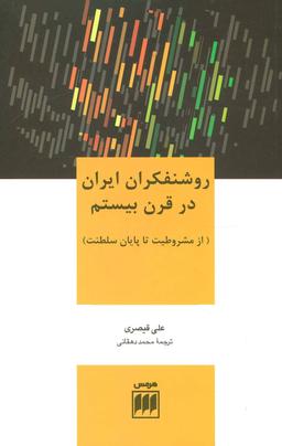 عکس روشنفکران ایران در قرن بیستم (از مشروطیت تا پایان سلطنت)