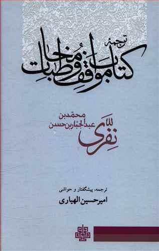 عکس ترجمه کتاب مواقف و مخاطبات