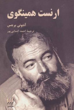 عکس ارنست همینگوی