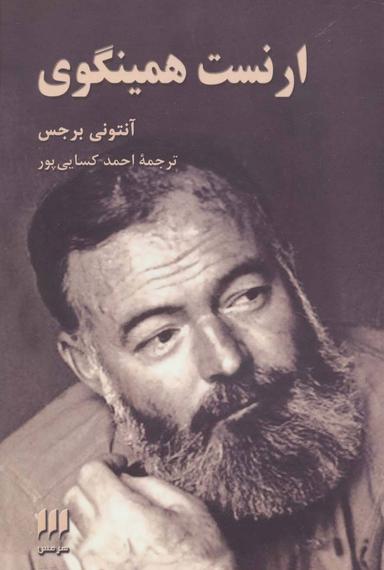 عکس ارنست همینگوی