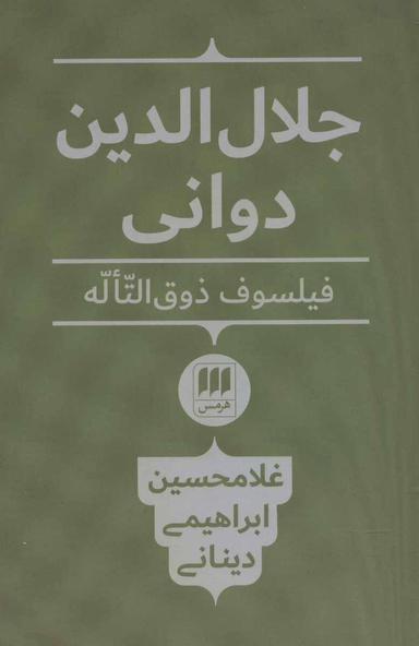 عکس جلال‌الدین دوانی فیلسوف ذوق‌التآله
