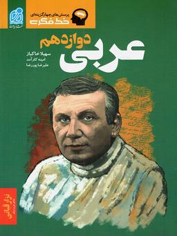 عکس عربی دوازدهم دریافت