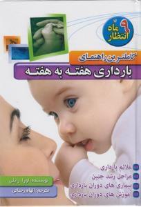 عکس کامل‌ترین راهنمای بارداری هفته به هفته