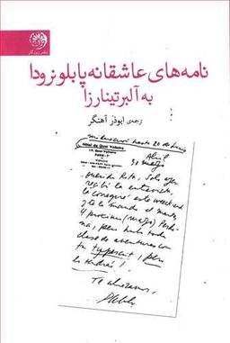عکس نامه‌های عاشقانه پابلو نرودا به آلبرتینا رزا