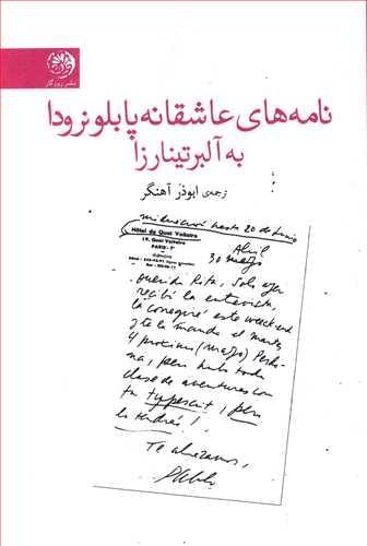عکس نامه‌های عاشقانه پابلو نرودا به آلبرتینا رزا