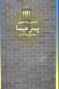 عکس پسر عیسا