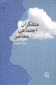 عکس متفکران اجتماعی معاصر