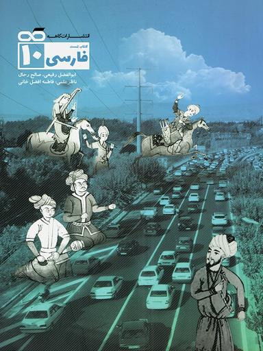 عکس ادبیات فارسی دهم تست