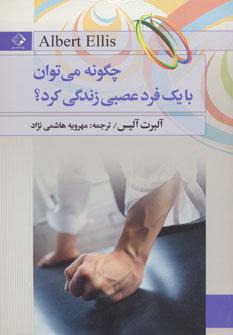 عکس چگونه می‌توان با یک فرد عصبی زندگی کرد؟