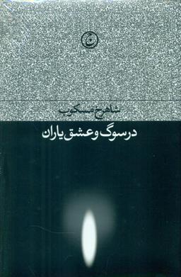 عکس در سوگ و عشق یاران
