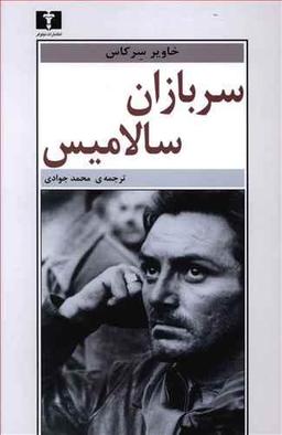عکس سربازان سالامیس