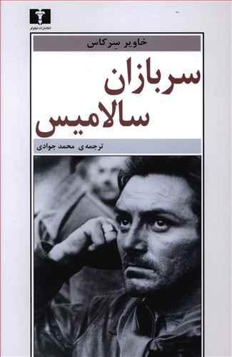 عکس سربازان سالامیس