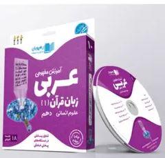 عکس دی وی دی آموزش مفهومی عربی دهم انسانی