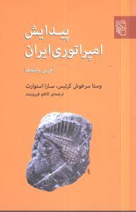 عکس پیدایش امپراتوری ایران