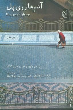 عکس آدم‌ها روی پل