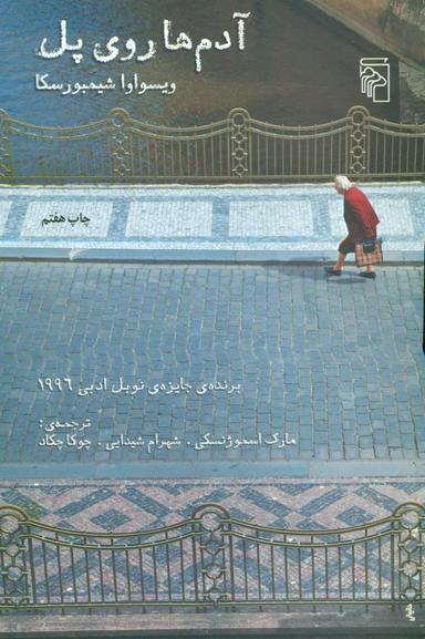 عکس آدم‌ها روی پل