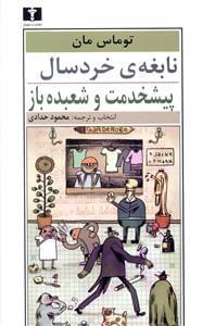 عکس نابغهٔ خردسال و پیش‌خدمت و شعبده‌باز (دو داستان)